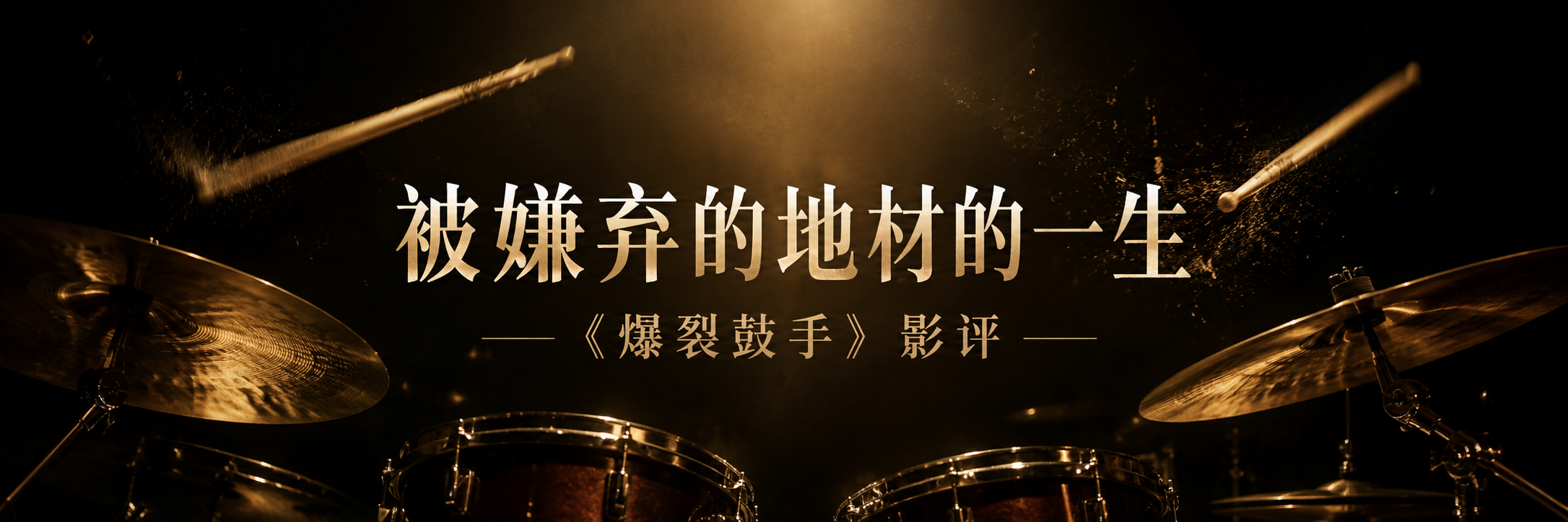 被嫌弃的地材的一生-《爆裂鼓手》影评 被嫌弃的地材的一生-《爆裂鼓手》影评