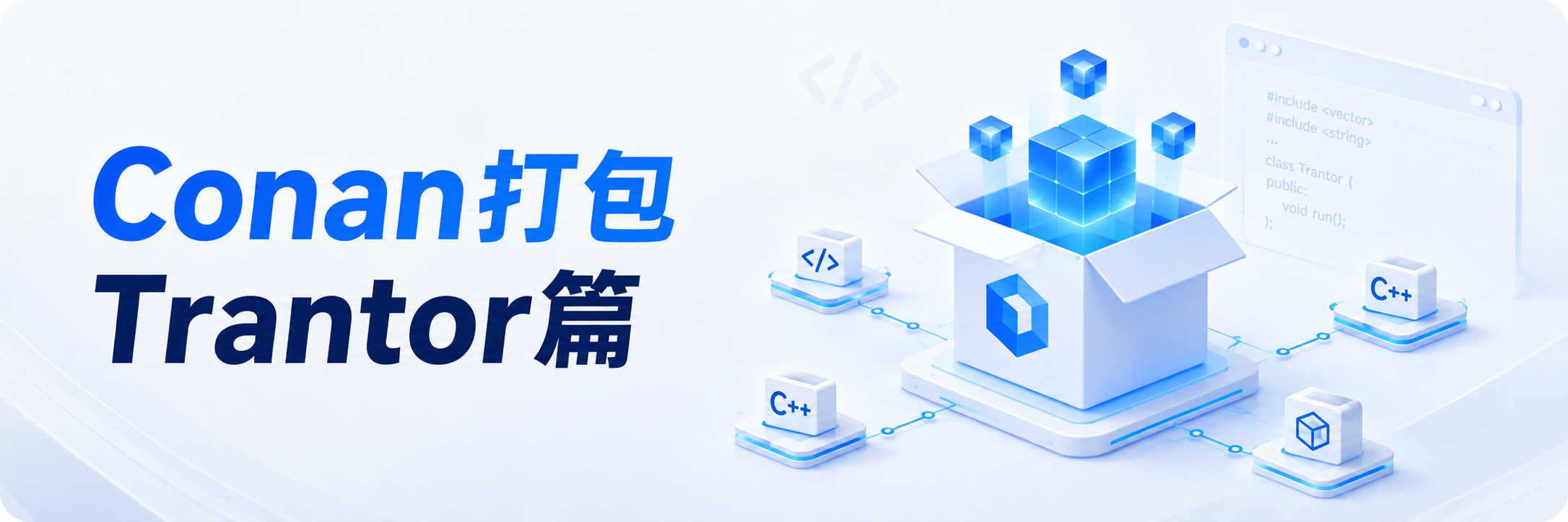 使用Conan打包第三方库「Trantor篇」 使用Conan打包第三方库「Trantor篇」