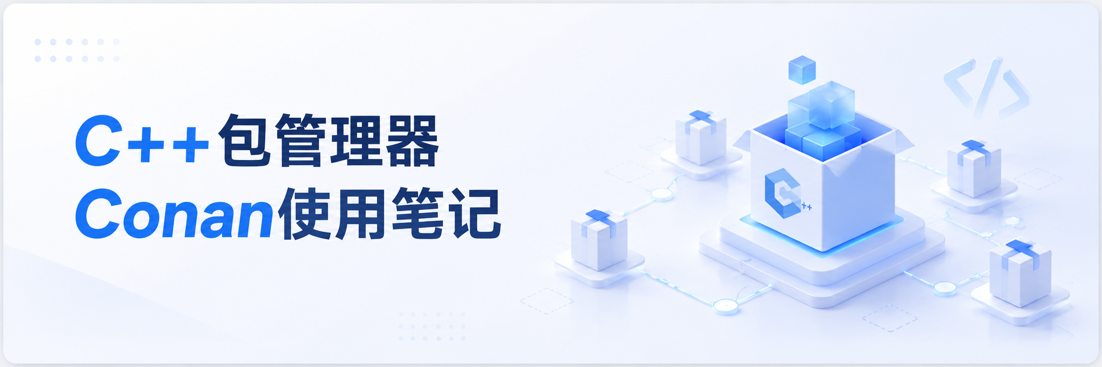 C++包管理器Conan使用笔记 C++包管理器Conan使用笔记