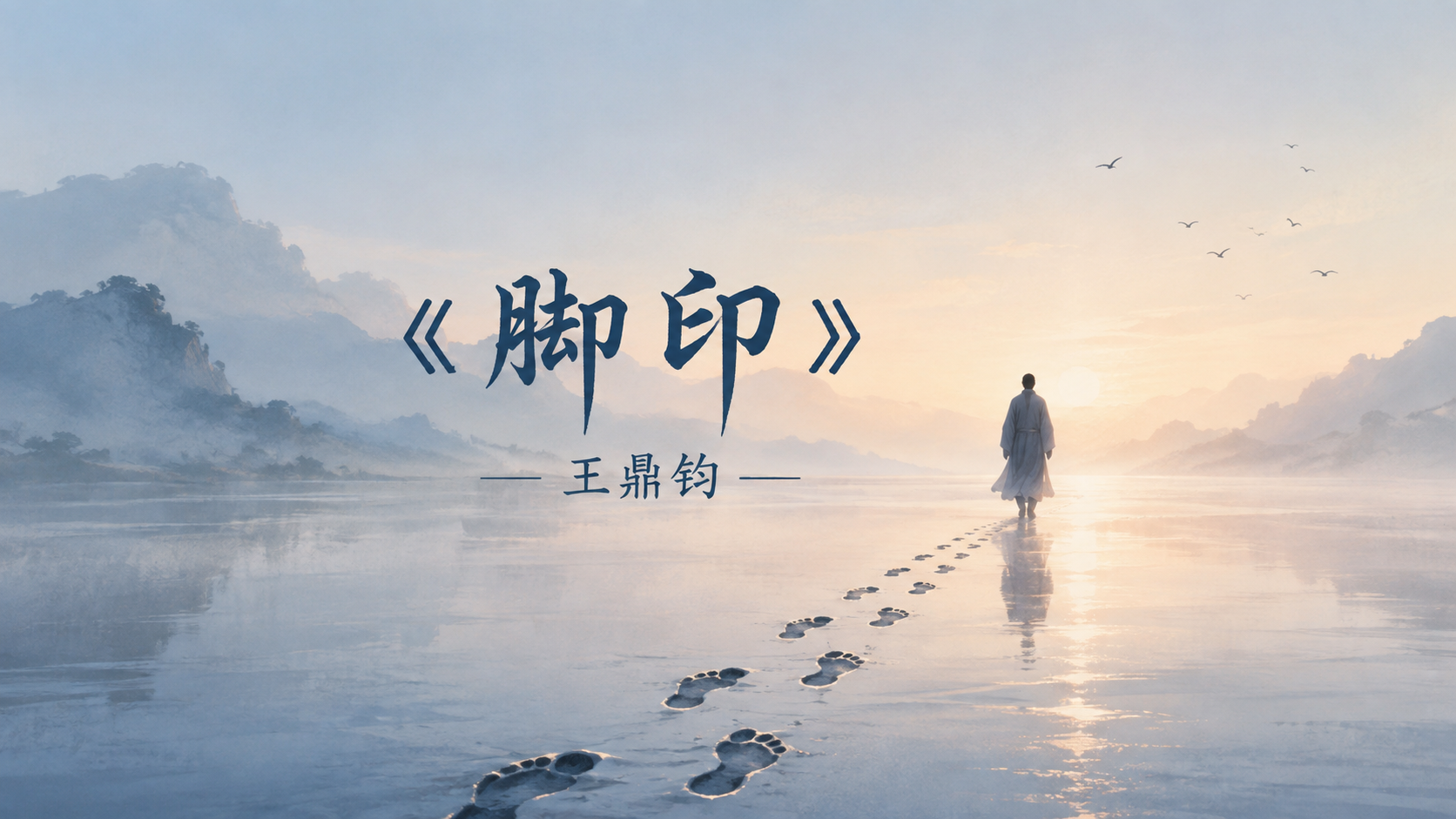 《脚印》- 王鼎钧